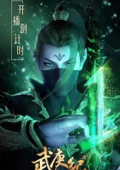 Wu Geng Ji Season 4