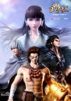 Wu Geng Ji Season 1