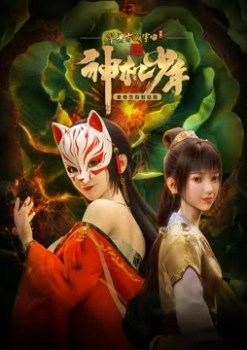 Feng Qi Luoyang Zhi Shen Ji Shaonian