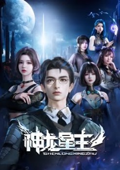 Dragon Star Lord (Shenlong Xing Zhu) – 神龙星主第一季