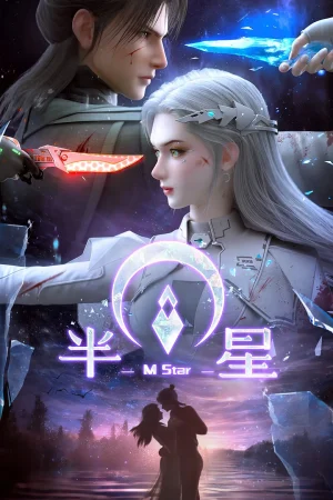 M Star – 半星 (Ban Xing)