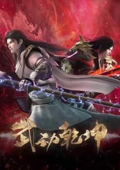 Martial Universe S4