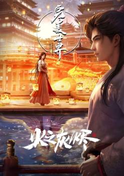 Perfect World Movie (完美世界 剧场版) 2024