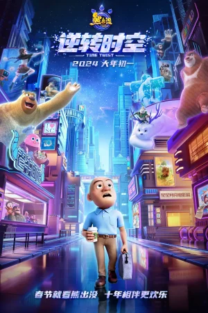 Boonie Bears: Reversal of Time and Space 2024