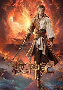 Tales of Herding Gods